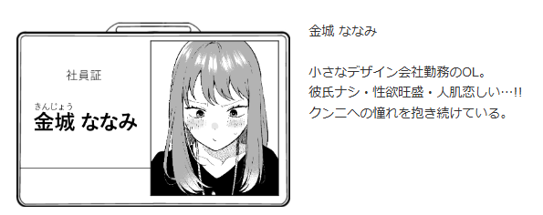 妄想OL金城ちゃん～片想い中の納屋くんに癖バレしました～をmomongaでネタバレできる？漫画rawで無料読める？