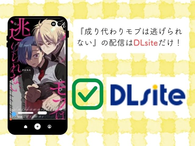 『成り代わりモブは逃げられない』pdfで無料で読むと危険？漫画のあらすじや口コミレビューは？