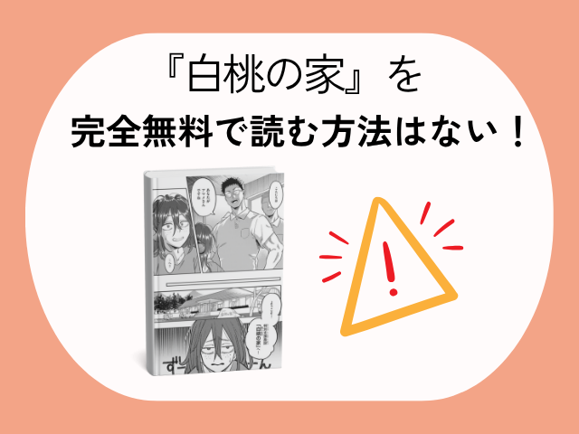 『引きこもり矯正施設白桃の家』前編後編をどこで無料で読める？漫画rawやhitomiで読める？