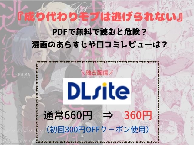 『成り代わりモブは逃げられない』pdfで無料で読むと危険？漫画のあらすじや口コミレビューは？