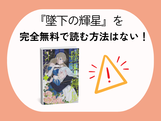 『墜下の輝星』rawやhitomiで無料で読む方法は？漫画をどこで読めるかも調査！