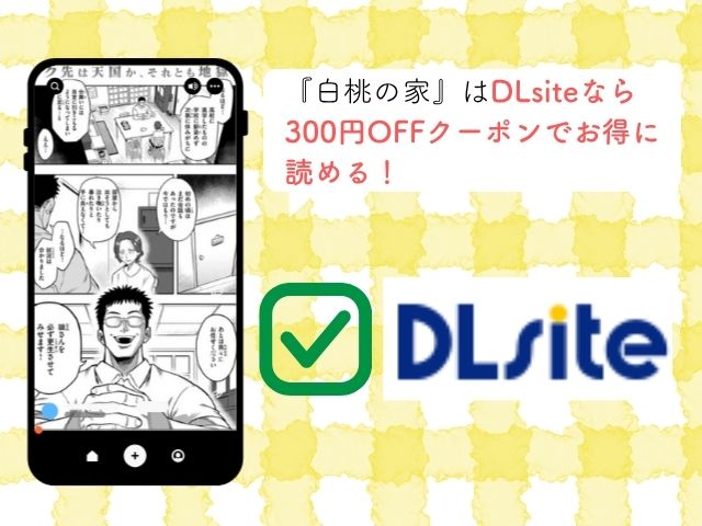 『引きこもり矯正施設白桃の家』前編後編をどこで無料で読める？漫画rawやhitomiで読める？