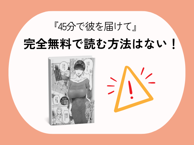 『45分で彼を届けて』momongaで日本語で読める？漫画をどこで無料で読める？ 