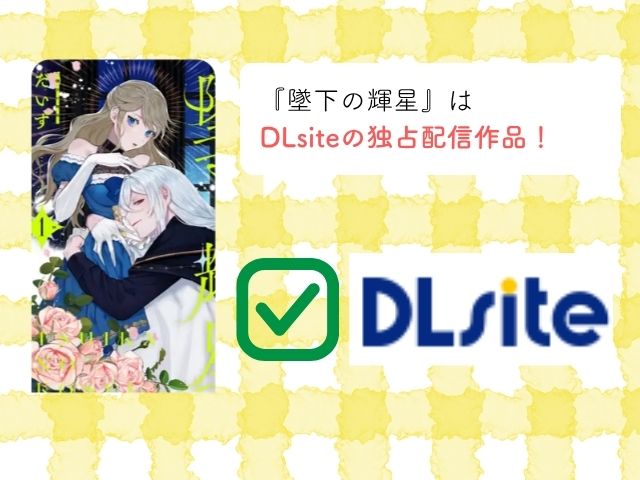 『墜下の輝星』rawやhitomiで無料で読む方法は？漫画をどこで読めるかも調査！