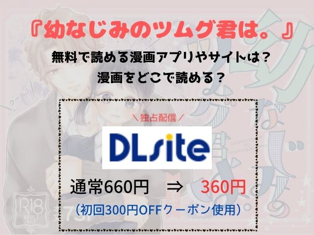 幼なじみのツムグ君は。をネタバレ無料でどこで楽しめる？hitomiで読めるかもチェック！