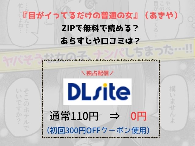 『目がイってるだけの普通の女』はどこで読める？hitomiで読むと無料？[あきや]
