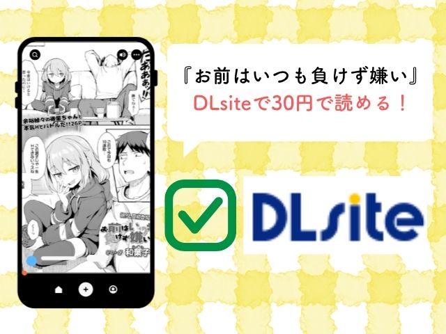 お前はいつも負けず嫌い[和菓子]を無料で読むには？漫画rawやhitomiで読めるか徹底調査！