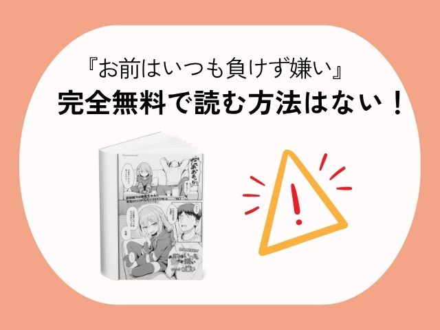 お前はいつも負けず嫌い[和菓子]を無料で読むには？漫画rawやhitomiで読めるか徹底調査！