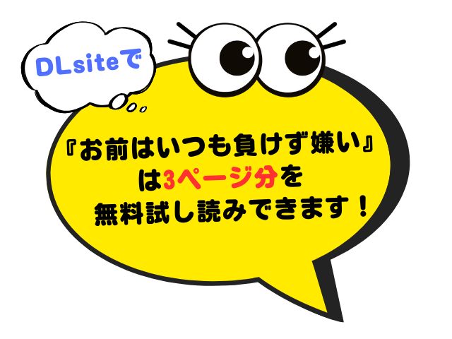 お前はいつも負けず嫌い[和菓子]を無料で読むには？漫画rawやhitomiで読めるか徹底調査！