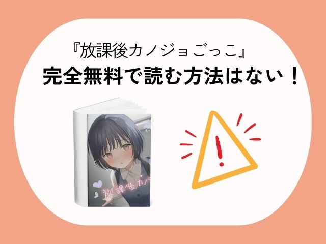 『放課後カノジョごっこ』をhitomiで安全に読める？無料で読めるアプリや電子書籍サイトも紹介！