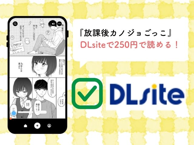 『放課後カノジョごっこ』をhitomiで安全に読める？無料で読めるアプリや電子書籍サイトも紹介！