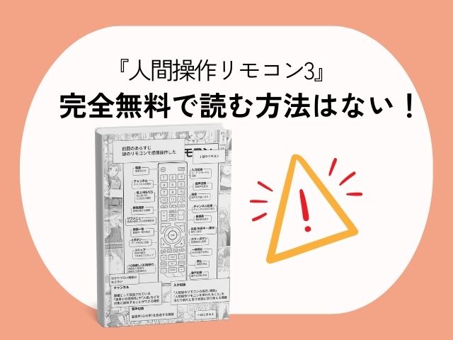 『人間操作リモコン3』をモモンガやhitomiで無料フル読みできる？どこで読むのが最安？