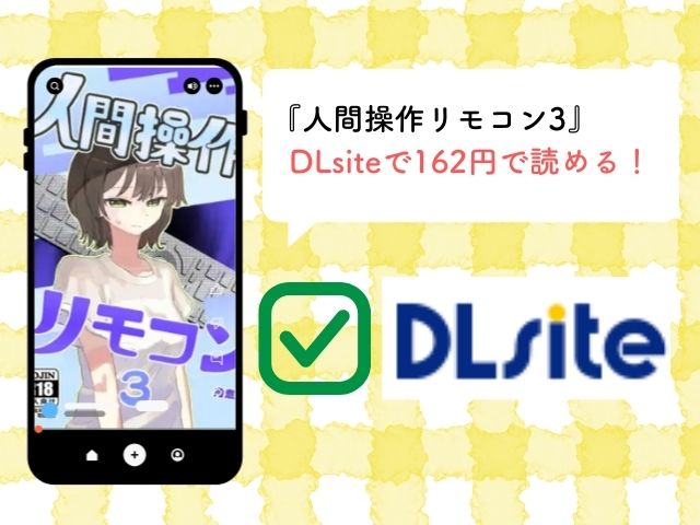 『人間操作リモコン3』をモモンガやhitomiで無料フル読みできる？どこで読むのが最安？