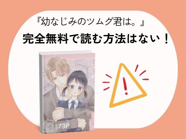幼なじみのツムグ君は。をネタバレ無料でどこで楽しめる？hitomiで読めるかもチェック！