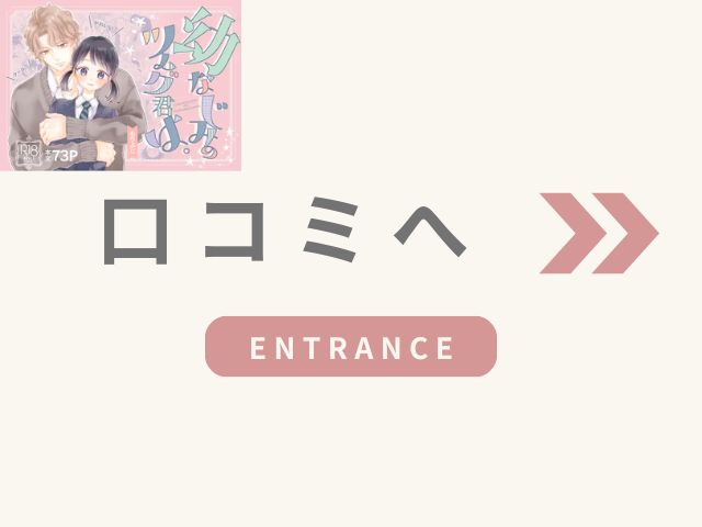 幼なじみのツムグ君は。をネタバレ無料でどこで楽しめる？hitomiで読めるかもチェック！