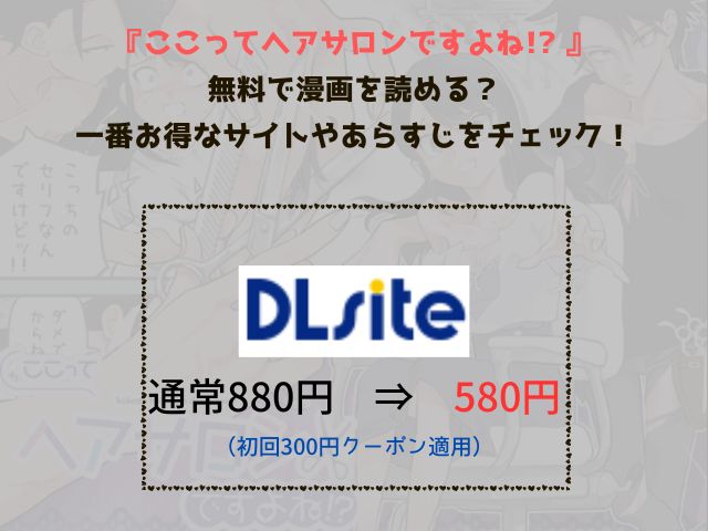 『ここってヘアサロンですよね!?』は無料では読めない？ネタバレサイト・pdfの実態まとめ！