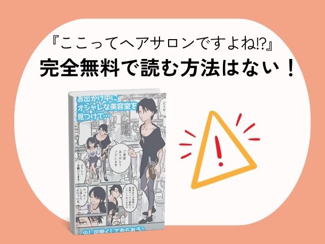 『ここってヘアサロンですよね!?』は無料では読めない？ネタバレサイト・pdfの実態まとめ！