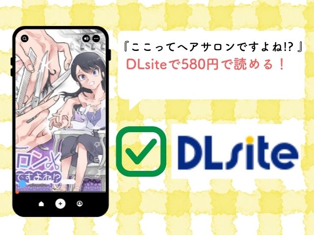 『ここってヘアサロンですよね!?』は無料では読めない？ネタバレサイト・pdfの実態まとめ！