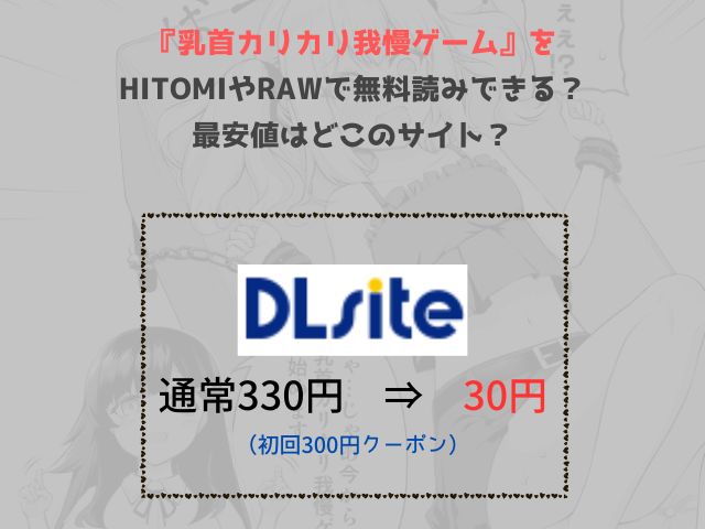 『乳首カリカリ我慢ゲーム』をhitomiやrawで無料読みできる？最安値はどこのサイト？
