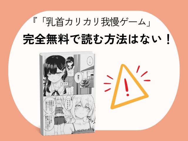 『乳首カリカリ我慢ゲーム』をhitomiやrawで無料読みできる？最安値はどこのサイト？ ■どの違法サイトにあるの？ リサーチしてみたところ、hitomi や JComic といった海賊版漫画サイトで作品がアップされていることが確認できました。 ……が！ そこに飛びつくのはマジでおすすめできません。 ということで、なぜ危ないのかサクッと解説していきます。 ■違法サイトって実際どうなの？ 結論から言うと── 危険度、かなり高め。 「友達が使ってて平気だったから大丈夫っしょ〜」と思うかもしれませんが、 raw や hitomi などの海賊版サイトでは、 ウイルス感染 ワンクリック詐欺 意味不明な広告に飛ばされる 変なメールが届く などなど、リアルに被害報告があります。 無料で漫画を読めるはずが、下手したらお金を取られたり、端末がぶっ壊れる可能性すら……！ 特に、会社や学校のPC・スマホでアクセスなんてもってのほか。 バレたら漫画どころじゃなくなります。 ■「見るだけならOK？」→実は… 実は、海賊版サイトを見るだけなら罰則はありません。 ただし！ 違法と知りながら漫画をダウンロードして保存する行為はアウト。 最大で “2年以下の懲役 or 200万円以下の罰金（または両方）” という重たいペナルティの対象になります。 要するに、 「知らずに開いちゃった」はセーフだけど、 「分かってて読むために保存」はガッツリ違法です。 raw・hitomiなどは出版社の許可を得ずに作品を掲載している典型的な違法漫画サイトなので、 トラブル回避のためにも 利用しないのが一番！