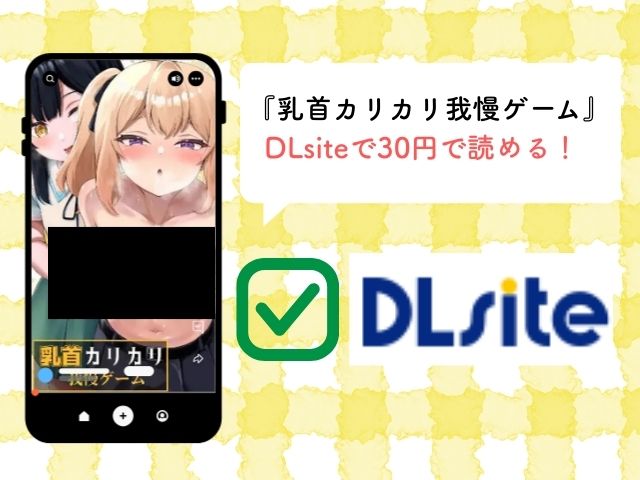 『乳首カリカリ我慢ゲーム』をhitomiやrawで無料読みできる？最安値はどこのサイト？
