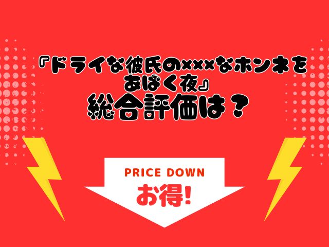 『ドライな彼氏の×××なホンネをあばく夜』はrawやhitomiで無料読みできる？ネタバレ付きで紹介されてる？
