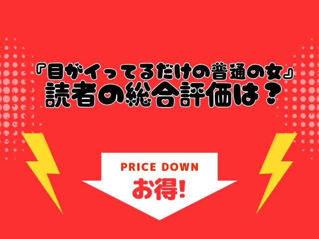 『目がイってるだけの普通の女』はどこで読める？hitomiで読むと無料？[あきや]