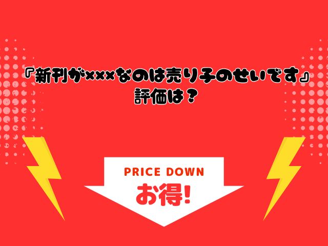 『新刊が×××なのは売り子のせいです』のネタバレや画像を無料で楽しむ方法は？rawやHitomiでは読めない？（むら茶木屋）