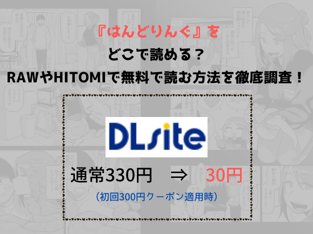 『はんどりんぐ』をどこで読める？rawやhitomiで無料で読む方法を徹底調査！