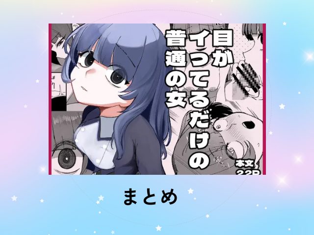 『目がイってるだけの普通の女』は2月12日まで無料で読める！hitomiで読むとNG？[あきや]