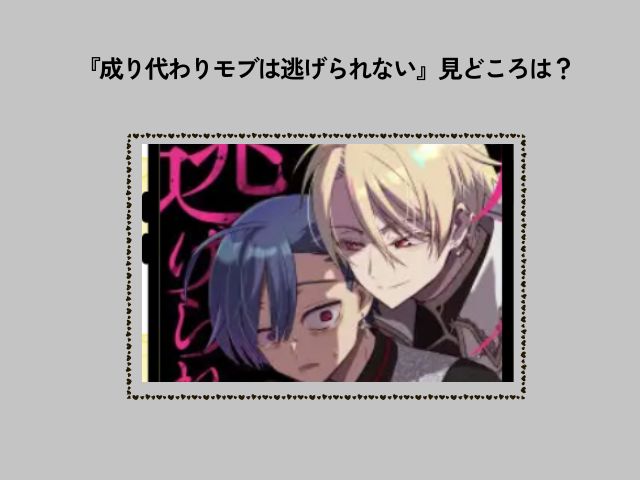 『成り代わりモブは逃げられない』pdfで無料で読むと危険？漫画のあらすじや口コミレビューは？