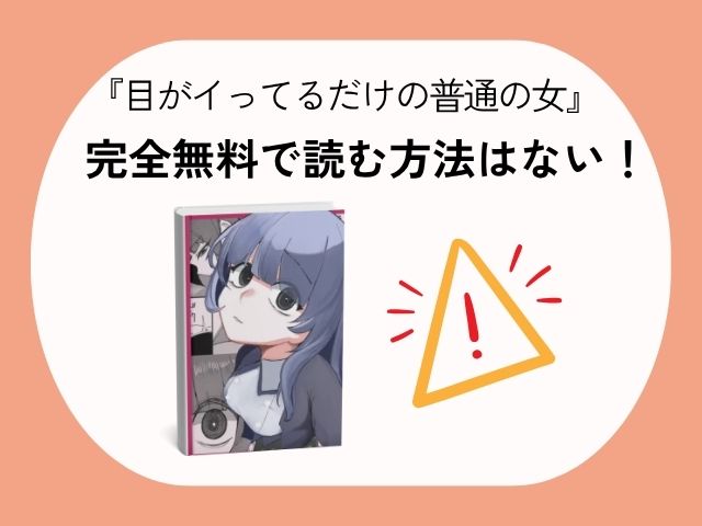 『目がイってるだけの普通の女』はどこで読める？hitomiで読むと無料？[あきや]