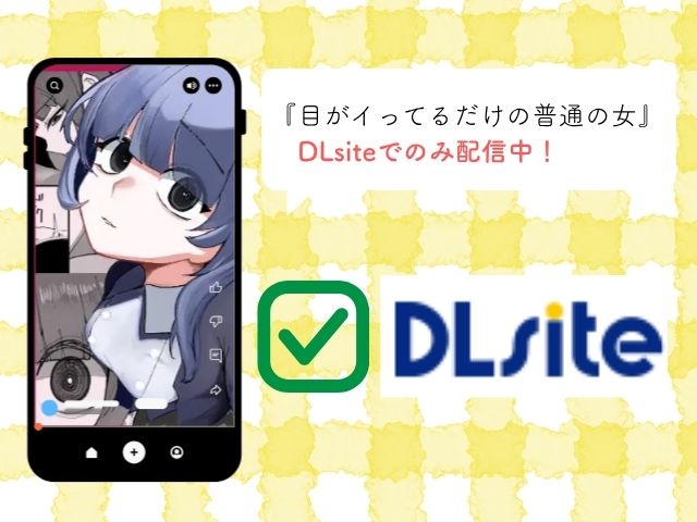 『目がイってるだけの普通の女』はどこで読める？hitomiで読むと無料？[あきや]