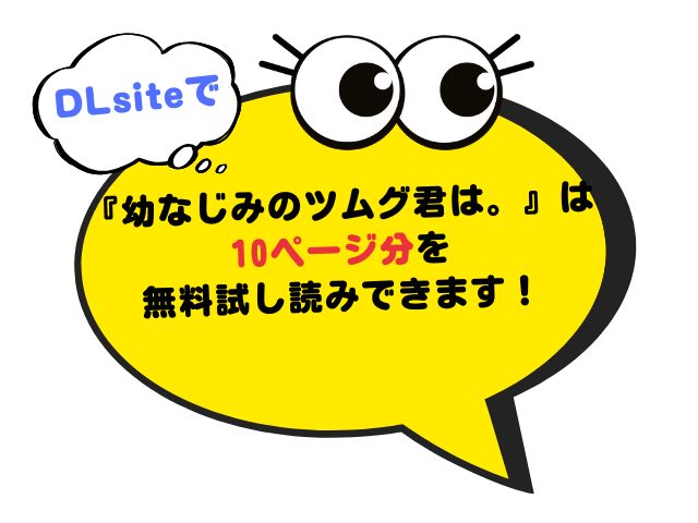 幼なじみのツムグ君は。をネタバレ無料でどこで楽しめる？hitomiで読めるかもチェック！