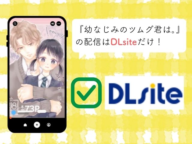 幼なじみのツムグ君は。をネタバレ無料でどこで楽しめる？hitomiで読めるかもチェック！