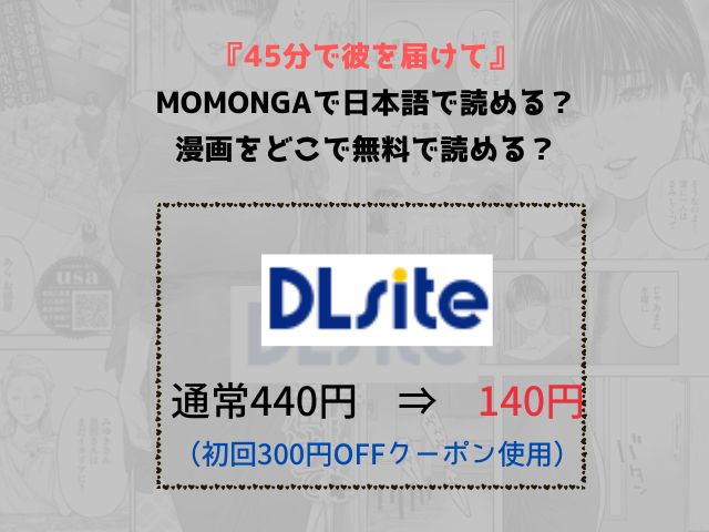 『45分で彼を届けて』momongaで日本語で読める？漫画をどこで無料で読める？