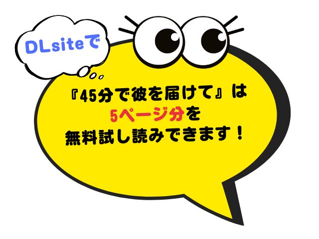 『45分で彼を届けて』momongaで日本語で読める？漫画をどこで無料で読める？ 