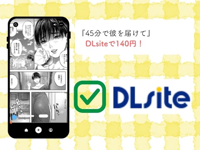 『45分で彼を届けて』momongaで日本語で読める？漫画をどこで無料で読める？ 