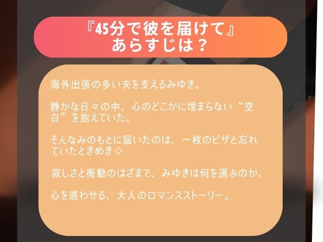 『45分で彼を届けて』momongaで日本語で読める？漫画をどこで無料で読める？