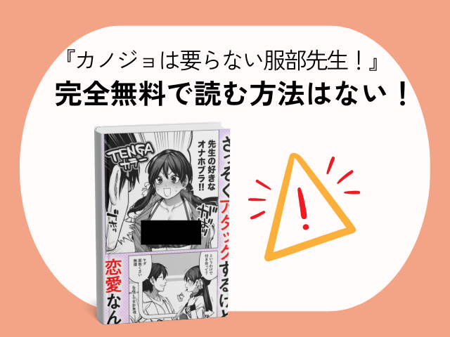 『カノジョは要らない服部先生！』無料で読めるサイトはどこ？hitomiやmomongaで読むと危険？