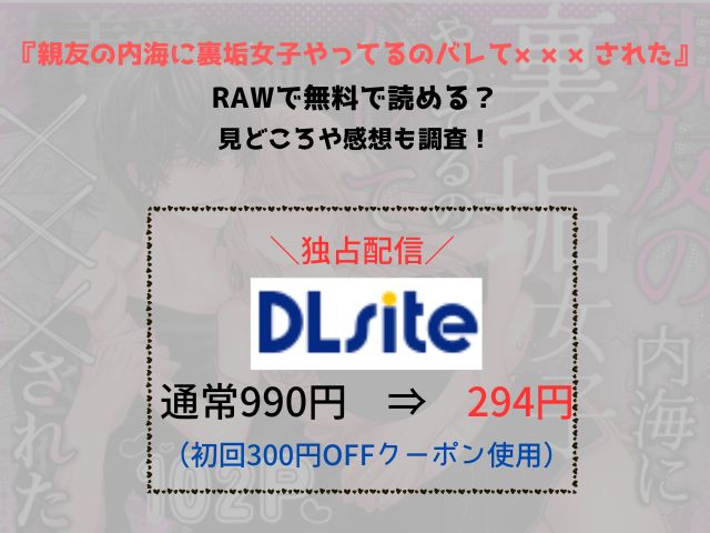 『親友の内海に裏垢女子やってるのバレて×××された』rawで無料で読める？見どころや感想も調査！