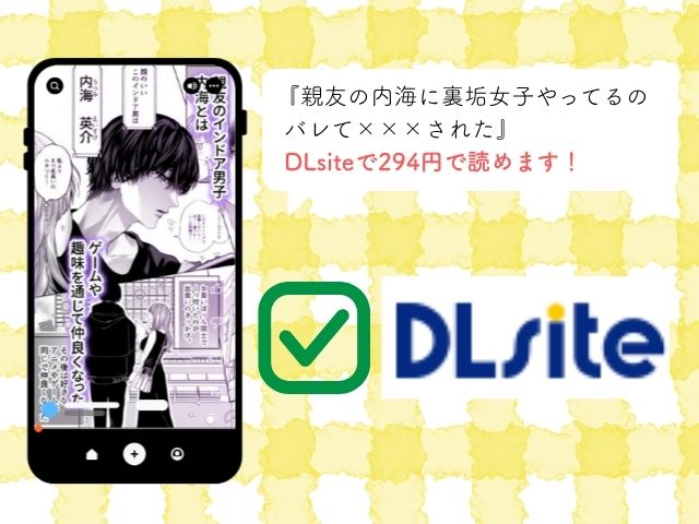 『親友の内海に裏垢女子やってるのバレて×××された』rawで無料で読める？見どころや感想も調査！