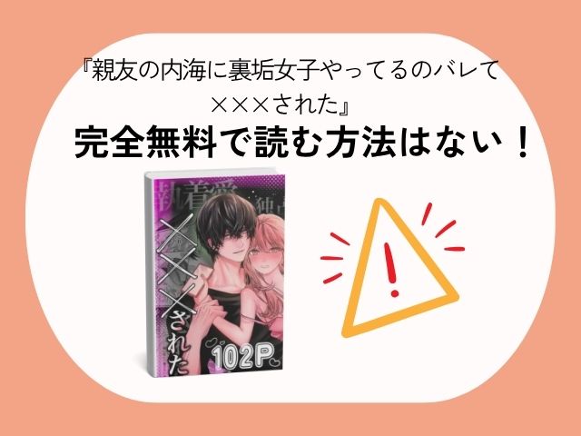 『親友の内海に裏垢女子やってるのバレて×××された』rawで無料で読める？見どころや感想も調査！