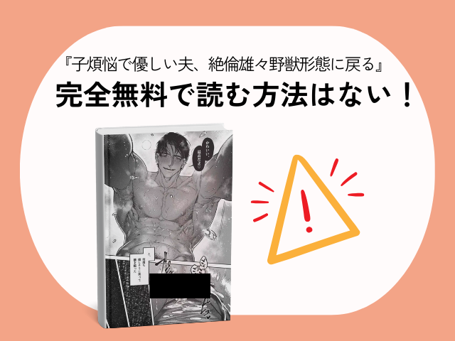 『子煩悩で優しい夫、絶倫雄々野獣形態に戻る』を無料で読みたい！漫画配信サイトや感想も調査！【THE猥談】
