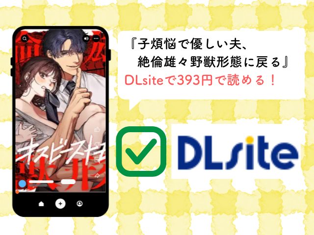 『子煩悩で優しい夫、絶倫雄々野獣形態に戻る』を無料で読みたい！漫画配信サイトや感想も調査！【THE猥談】