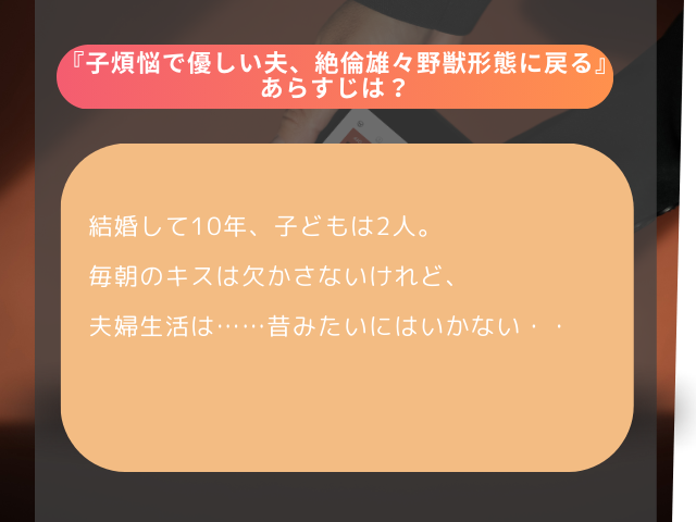 『子煩悩で優しい夫、絶倫雄々野獣形態に戻る』を無料で読みたい！漫画配信サイトや感想も調査！【THE猥談】