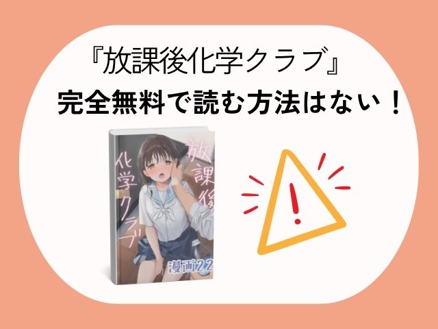 放課後化学クラブをhitomiで読むと危険？無料で読めるサイトはどこ？[不可不可]