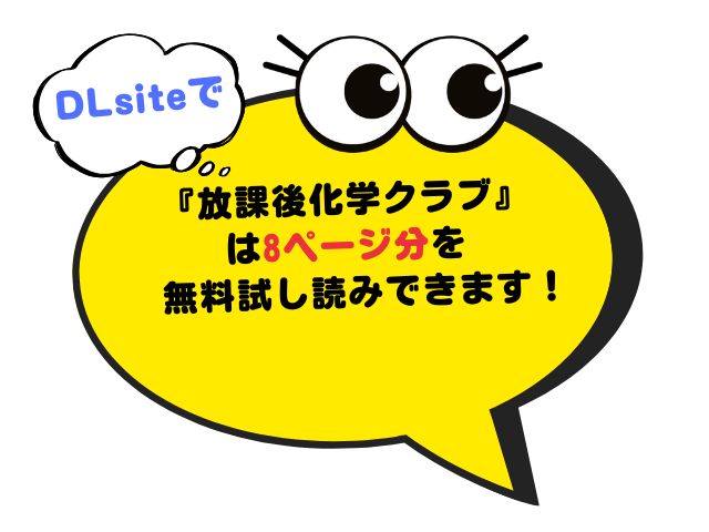 放課後化学クラブをhitomiで読むと危険？無料で読めるサイトはどこ？[不可不可]