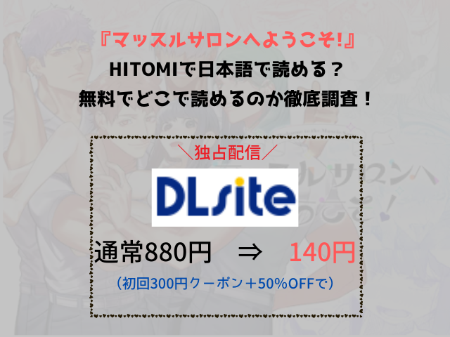 『マッスルサロンへようこそ!』hitomiで日本語で読める？無料でどこで読めるのか徹底調査！