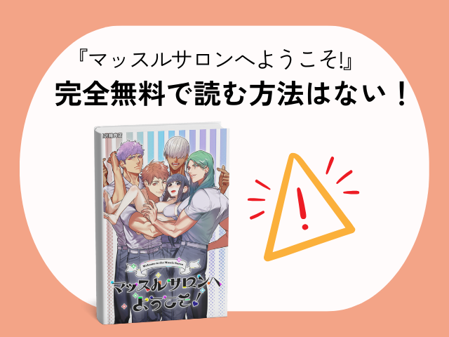 『マッスルサロンへようこそ!』hitomiで日本語で読める？無料でどこで読めるのか徹底調査！